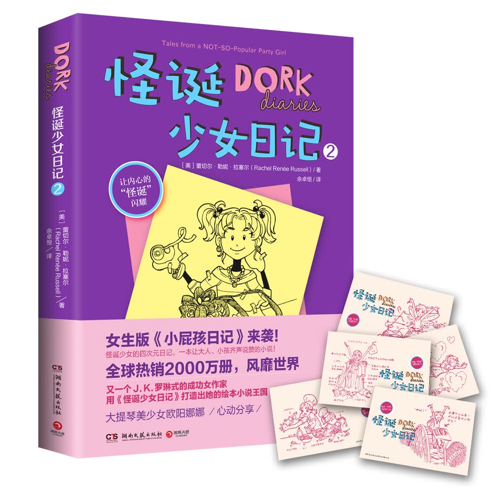怪诞少女日记 2 [美]蕾切尔.勒妮.拉塞尔湖南文艺现货速发
