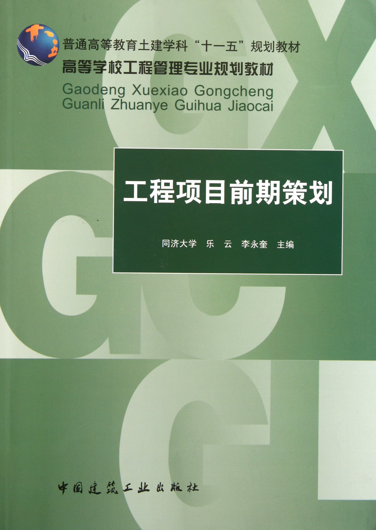 工程项目前期策划(高等学校工程管理专业规