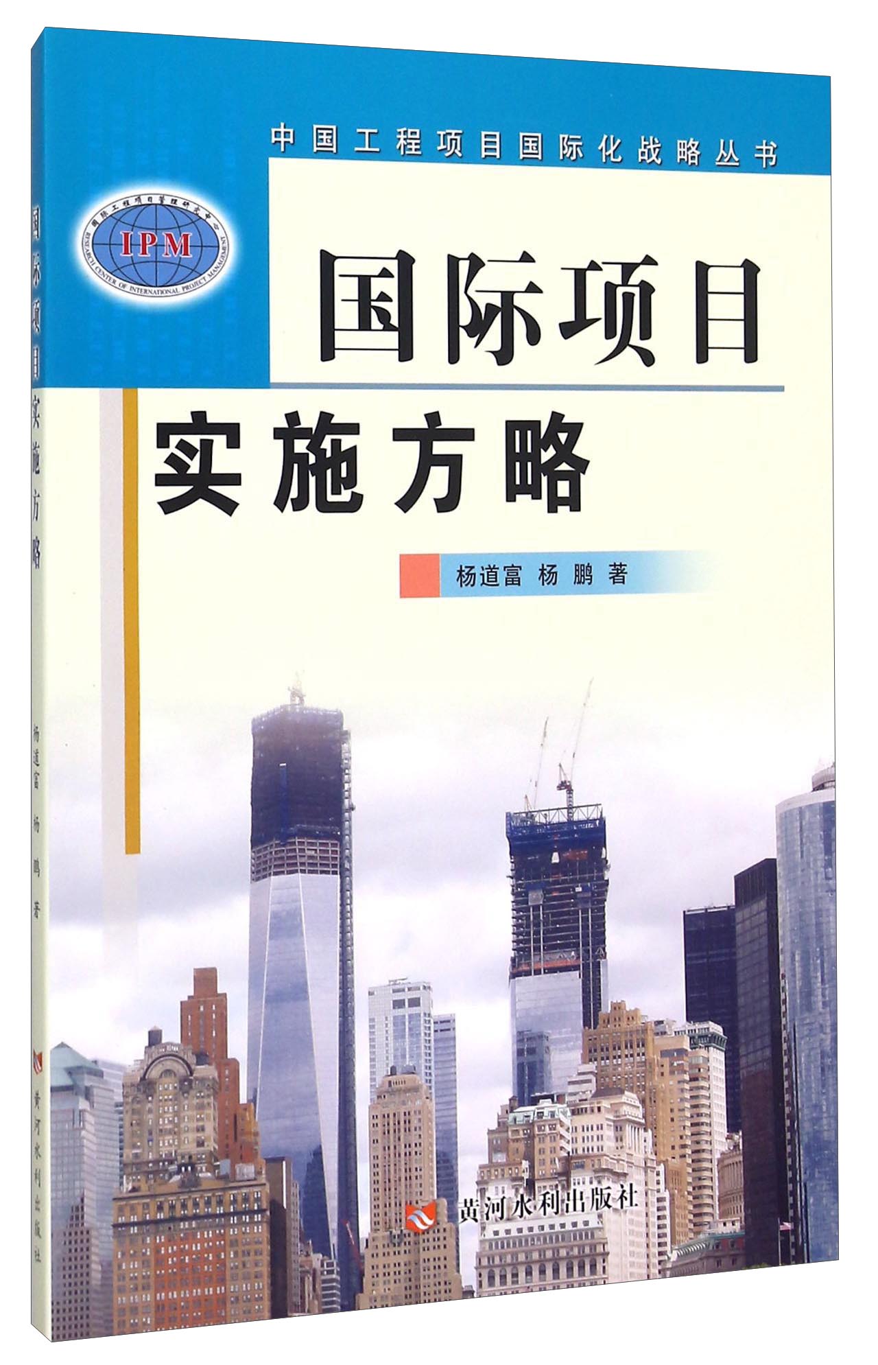 国际项目实施方略