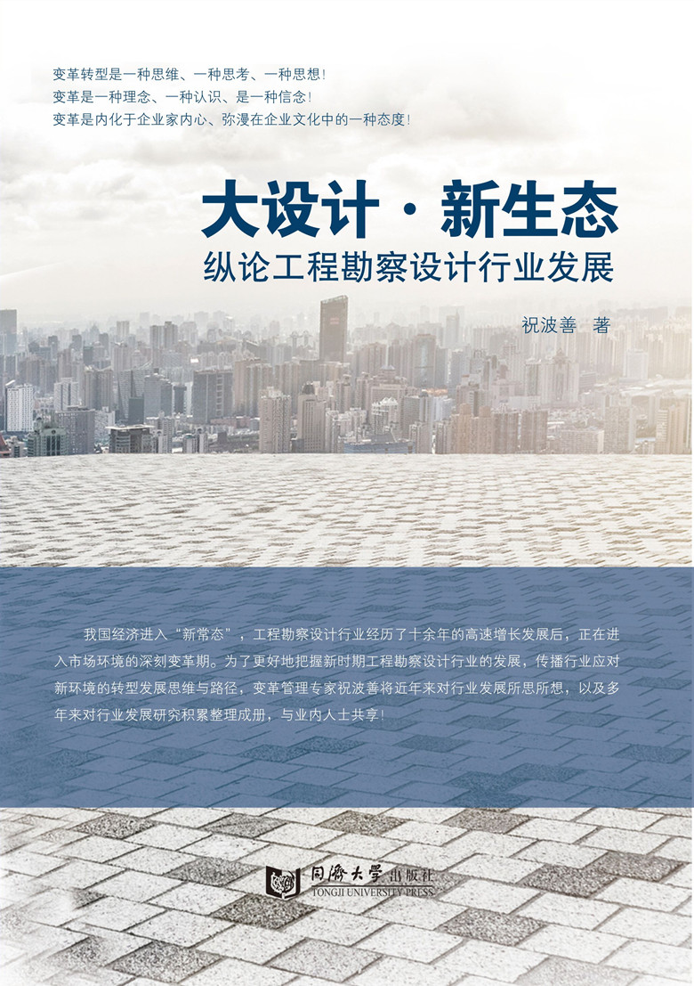 大设计·新生态：纵论工程勘察设计行业发展