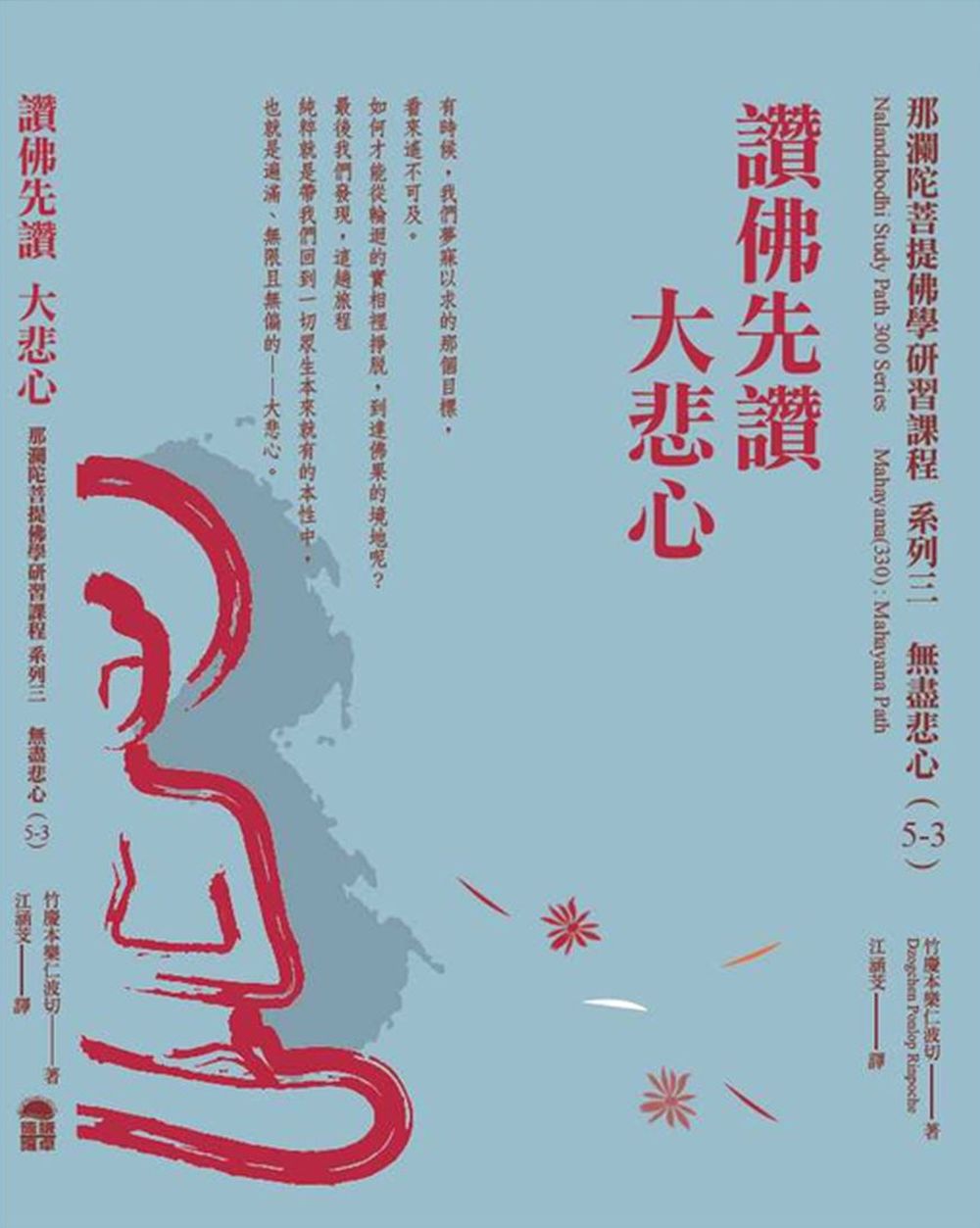 贊佛先贊大悲心