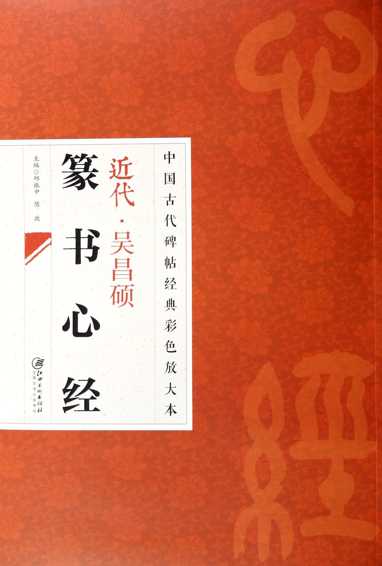 近代吴昌硕篆书心经/中国古代碑帖经典彩色放大本