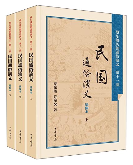 民国通俗演义（套装上中下册）