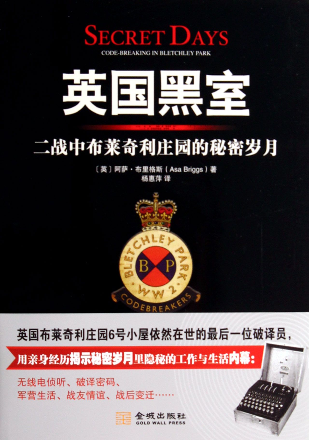英国黑室(二战中布莱奇利庄园的秘密岁月)