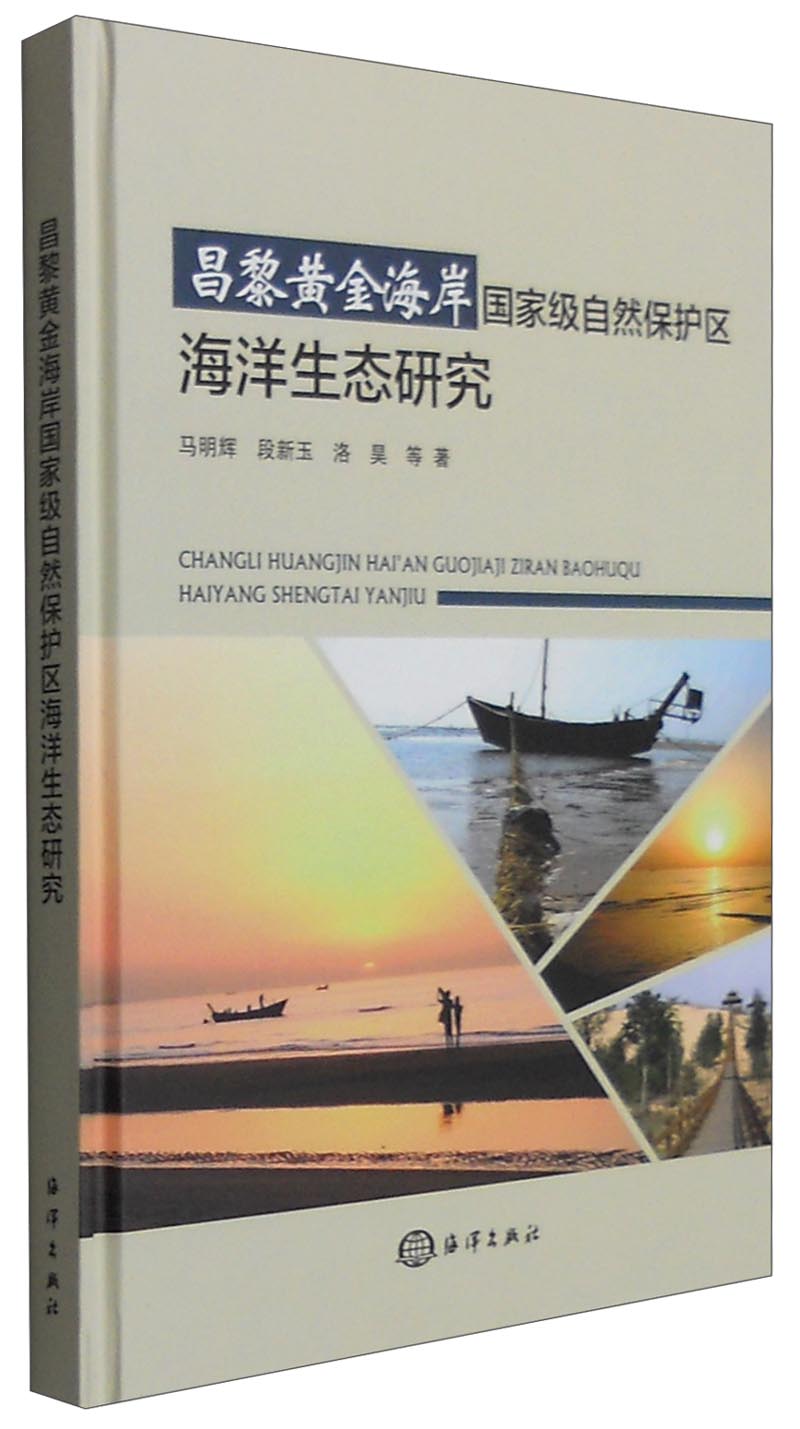 昌黎黄金海岸国家级自然保护区海洋生态研究