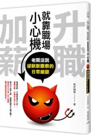 升職、加薪，就靠職場小心機