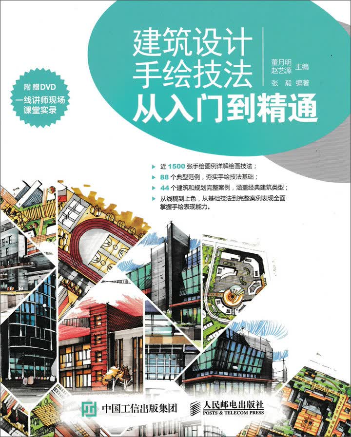 建筑设计手绘技法从入门到精通（数艺设出品）