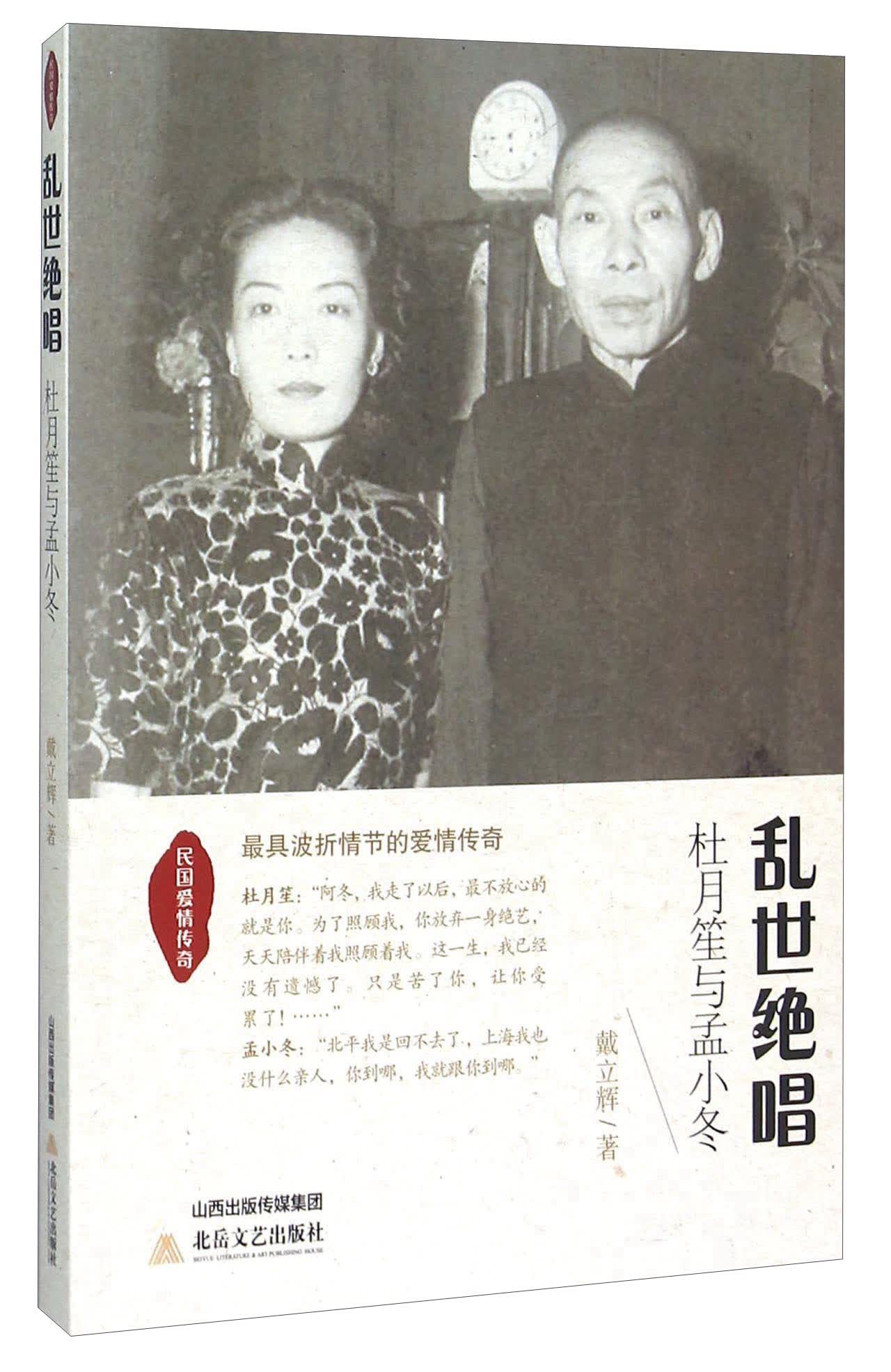 民国爱情传奇 乱世绝唱:杜月笙与孟小冬