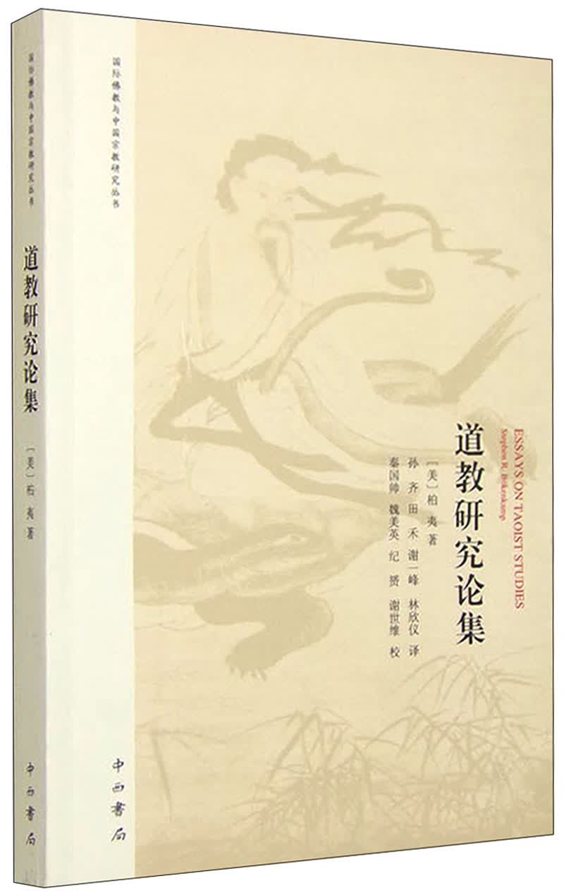道教研究论集