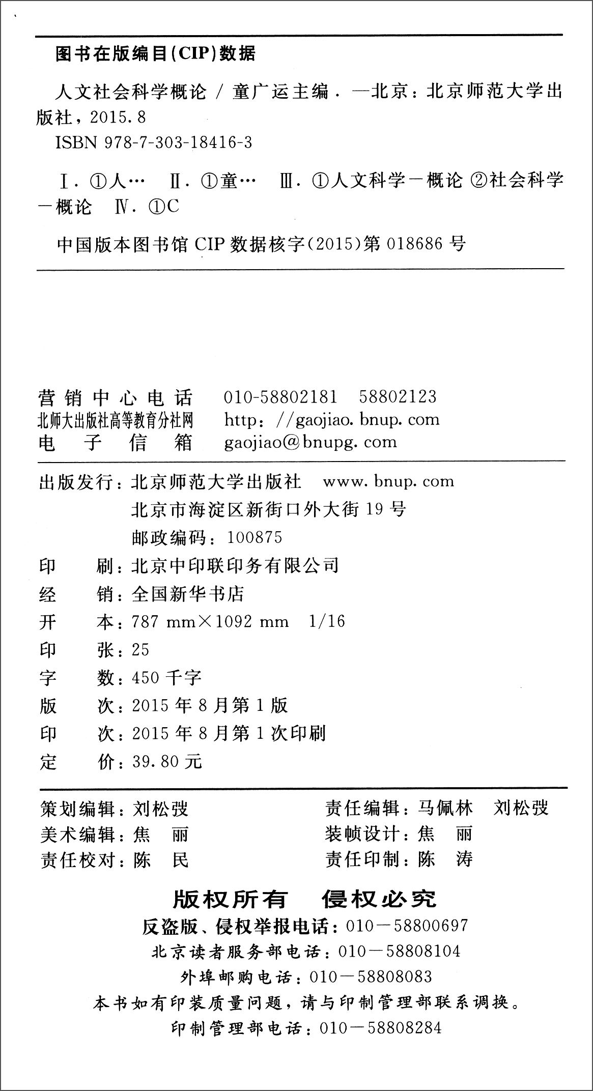 人文社会科学概论 9787303184163