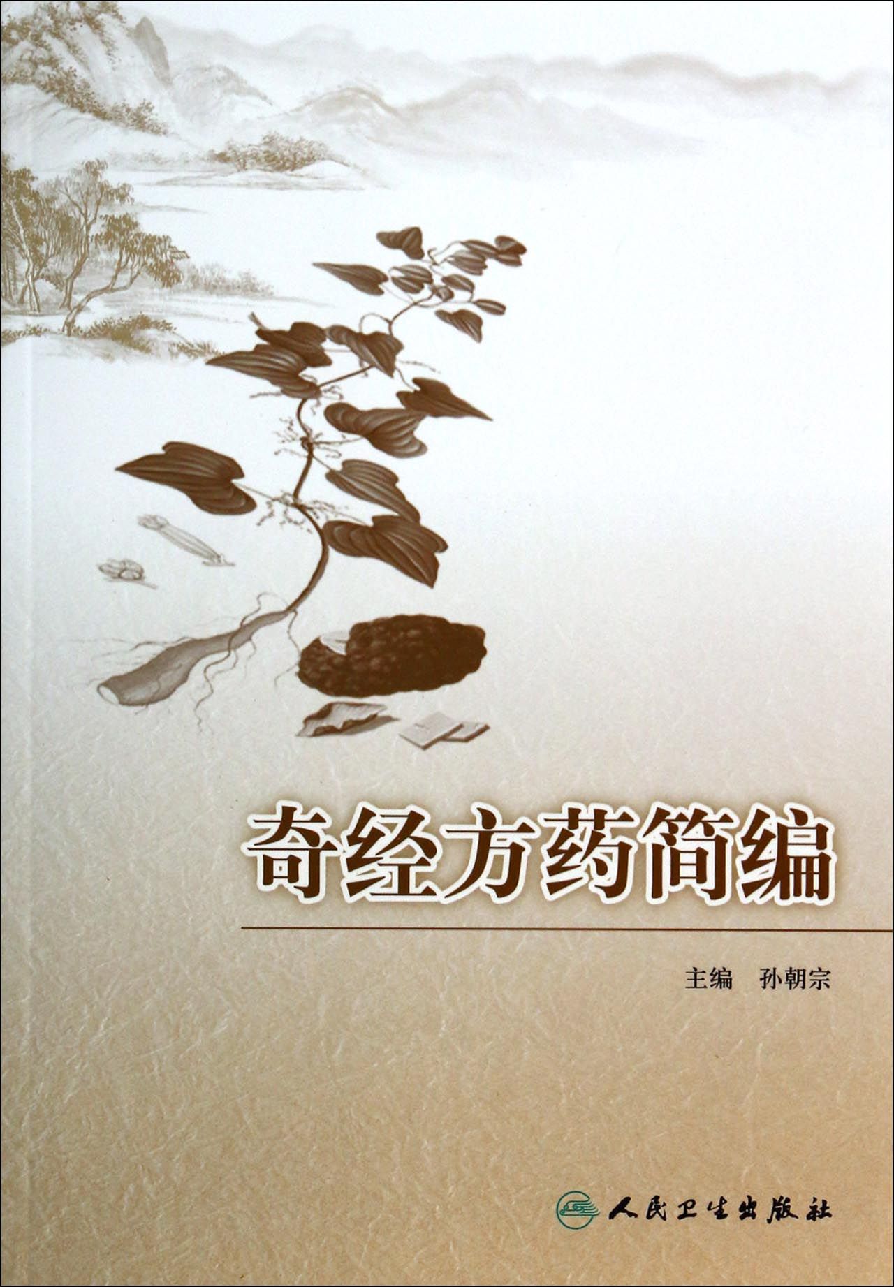 奇经方药简编