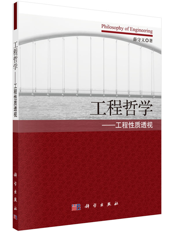 工程哲学 工程性质透视