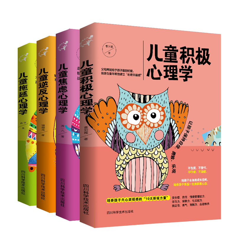 儿童心理学健康养成计划：儿童焦虑+儿童积极+儿童逆反+儿童拖延（京东套装共4册）