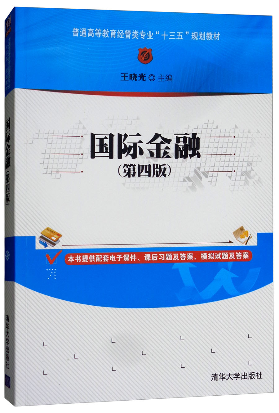 国际金融（第四版）