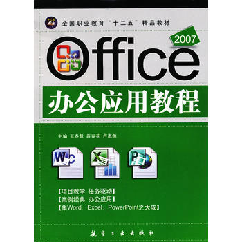 2007 Office办公应用教程(十二五) 王春慧,蒋春花,卢惠源 9787802437
