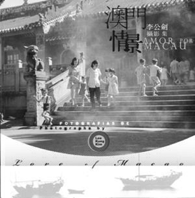 澳门情景：李公剑摄影集 港台原版 澳门情景:李公剑摄影集 Lee Kung Kim 澳门