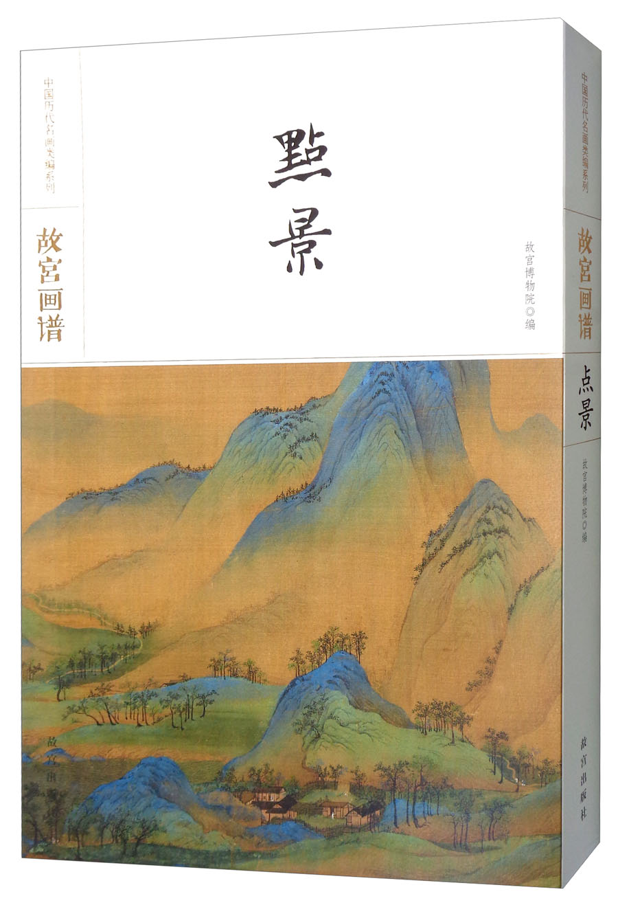 故宫画谱:点景百度云网盘pdf下载 - pdf电子书免费下载