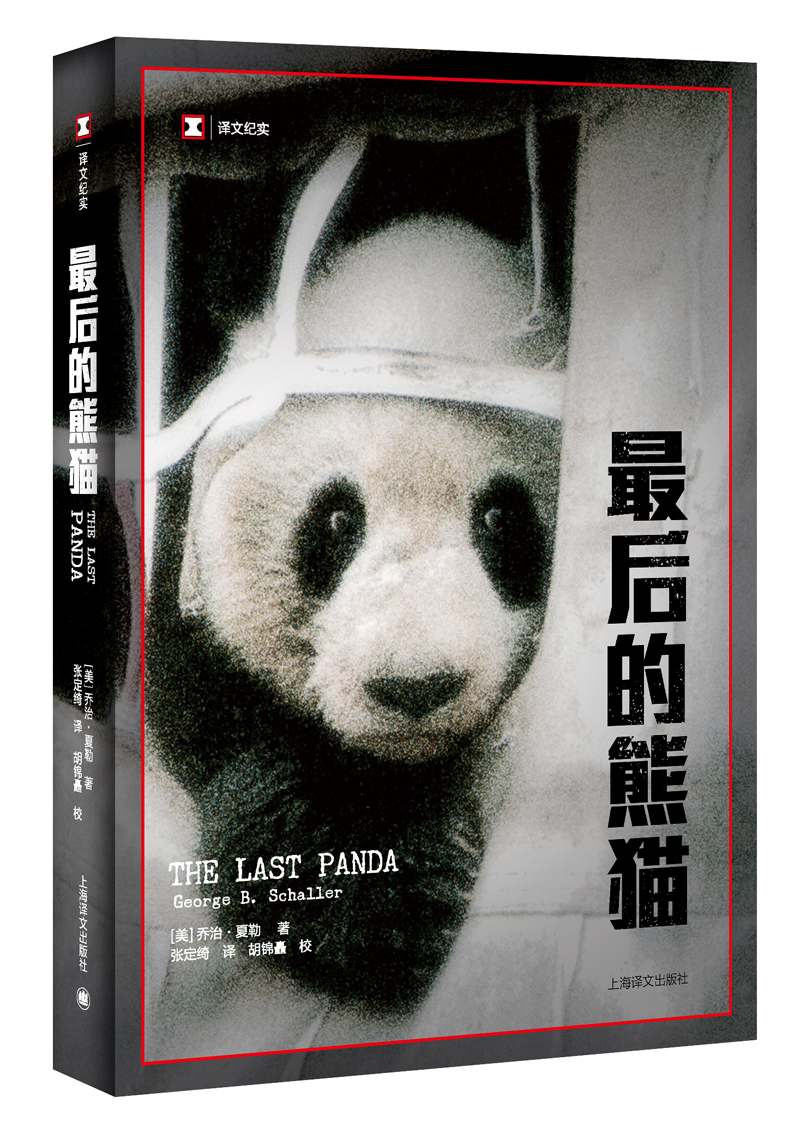 译文纪实·最后的熊猫