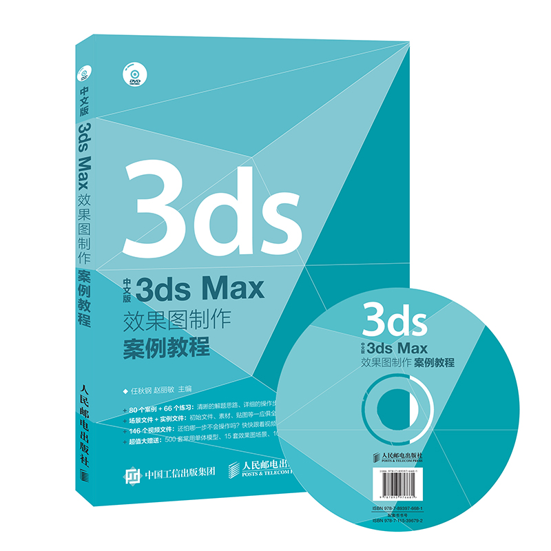 中文版3ds Max效果图制作案例教程 任秋钢 赵丽敏 9787115396792 人民