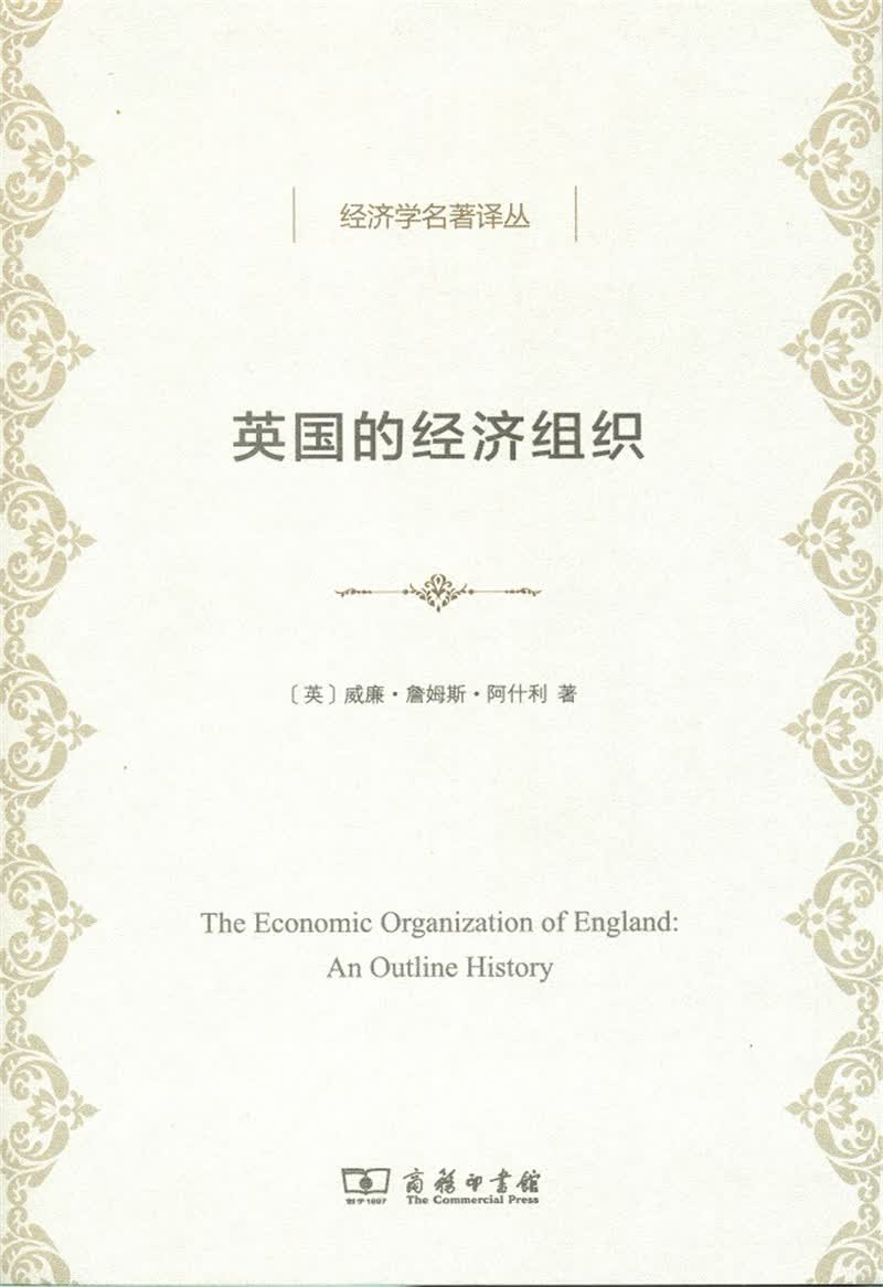 英国的经济组织(经济学名著译丛)