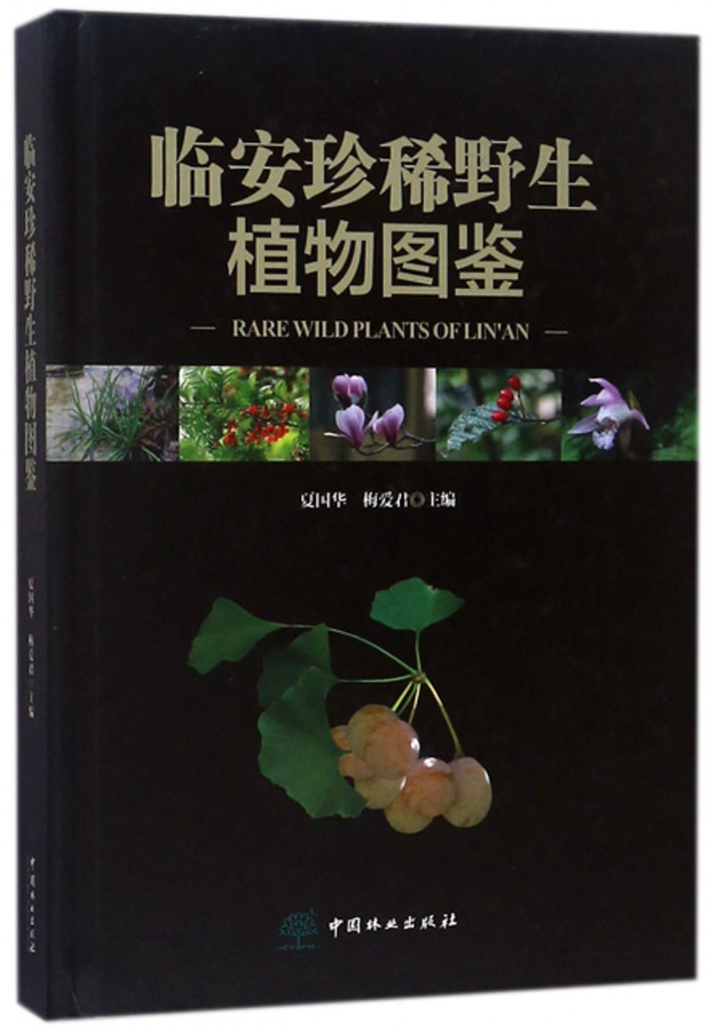 临安珍稀野生植物图鉴属于什么档次？