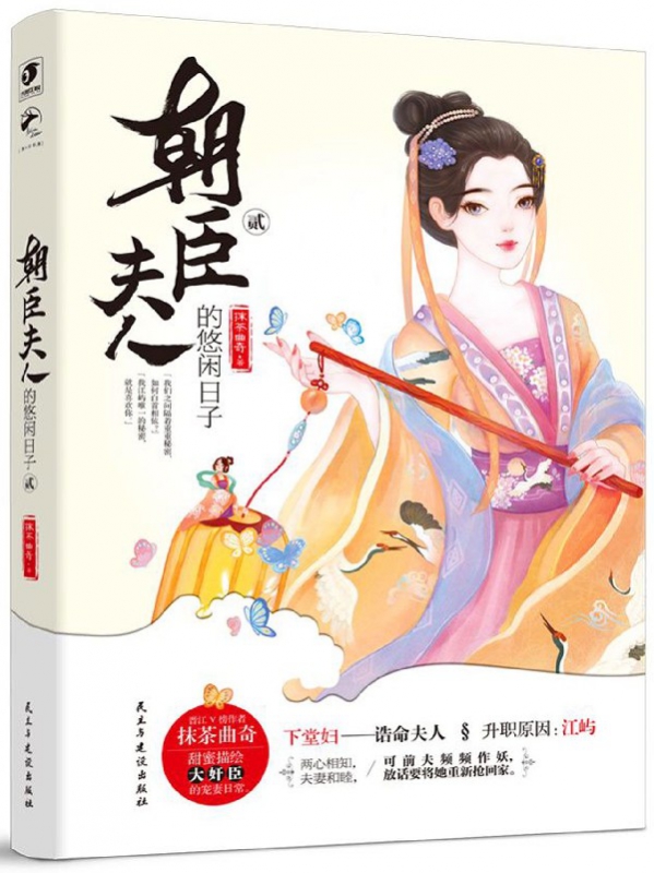 朝臣夫人的悠闲日子(2)