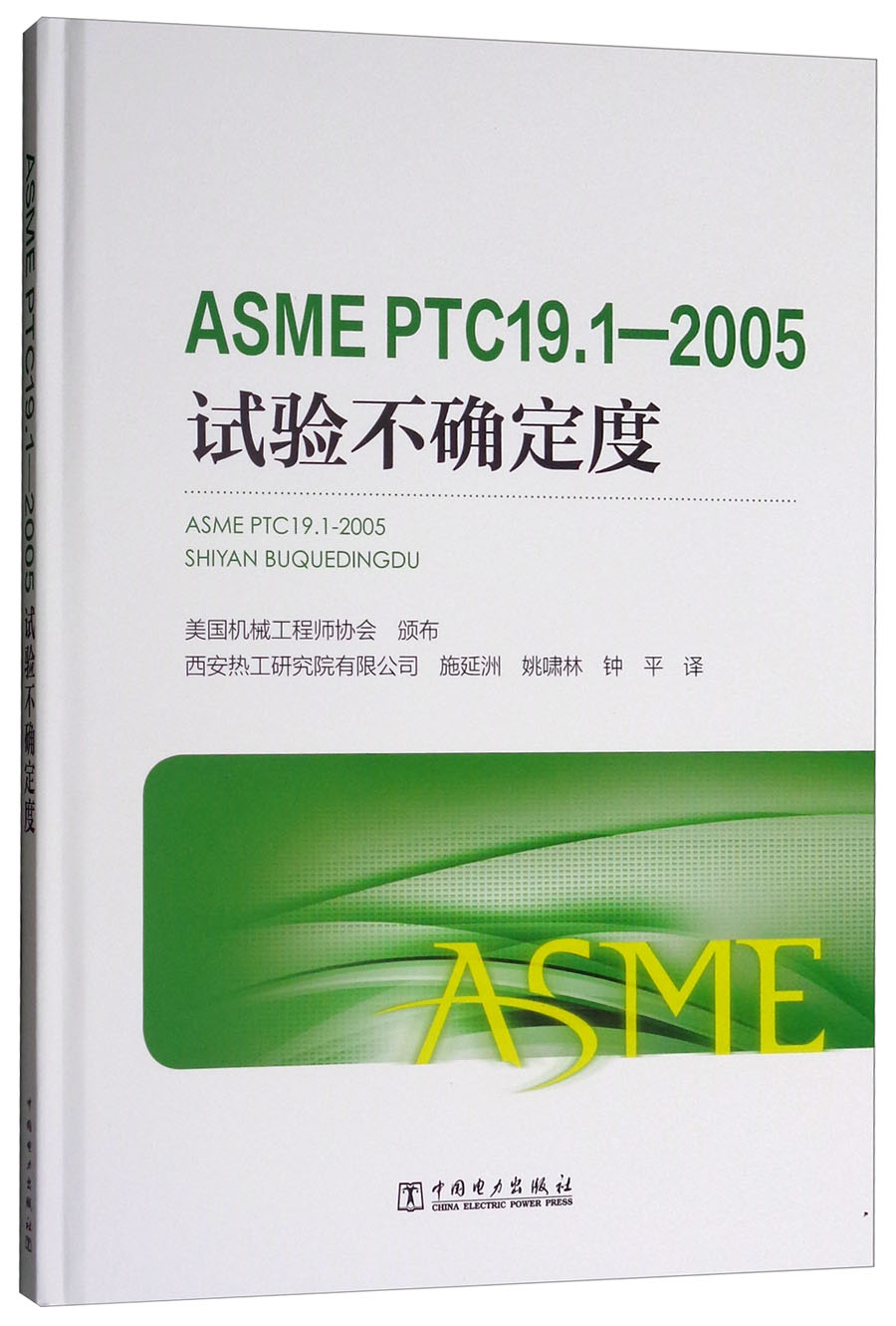 ASME PTC19.1-2005试验不确定度