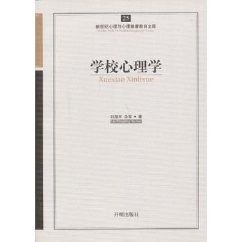 心育文库25——学校心理学 刘翔平余雪 9787513102308 开明出版社