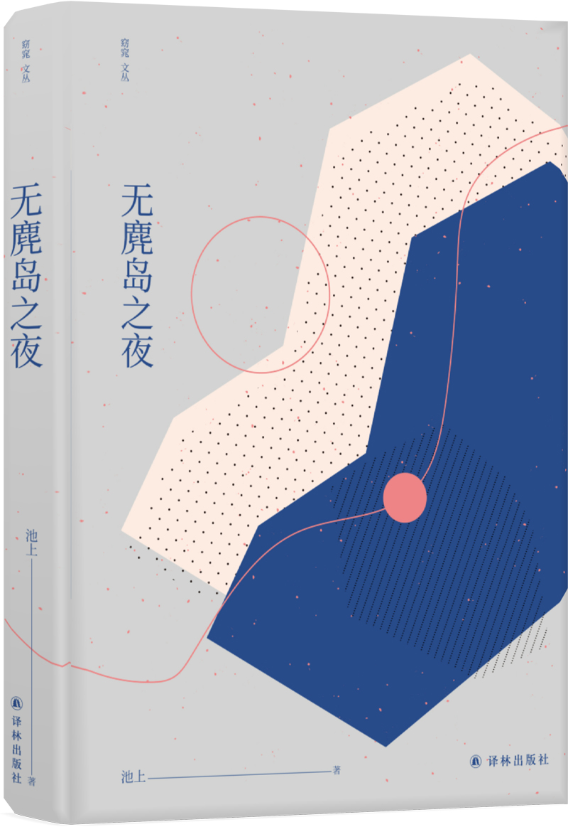 窈窕文丛:无麂岛之夜