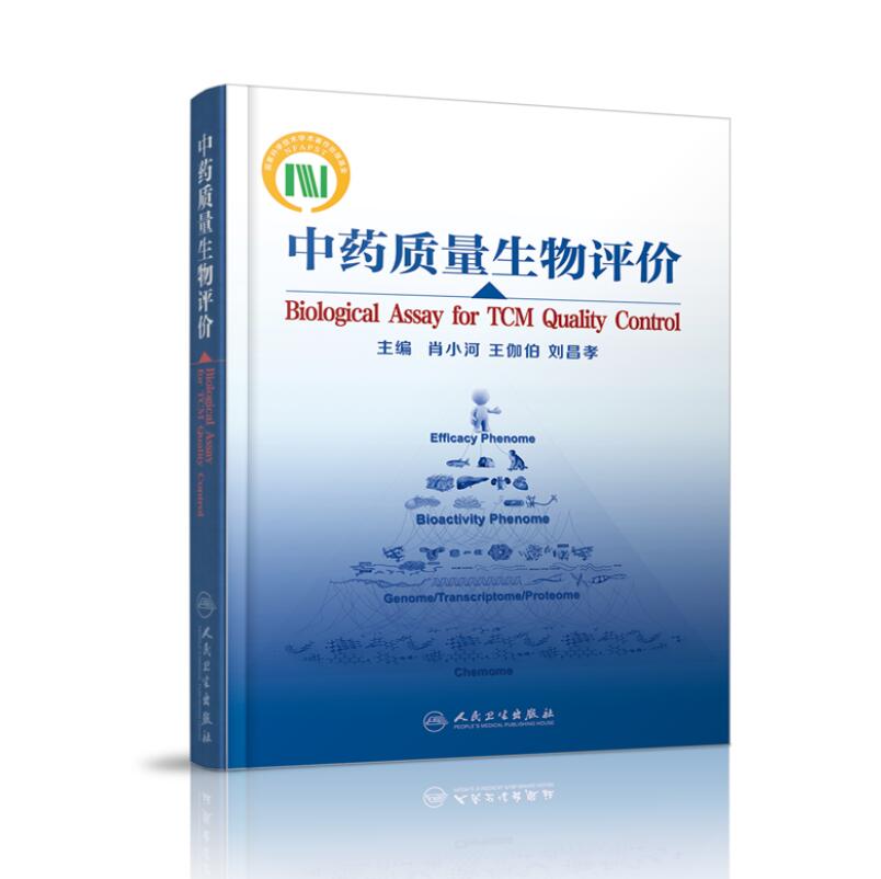 现货 中药质量生物评价 肖小河主编 人民卫生出版社
