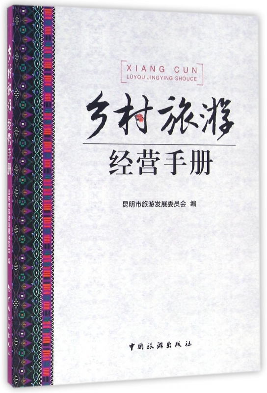 乡村旅游经营手册