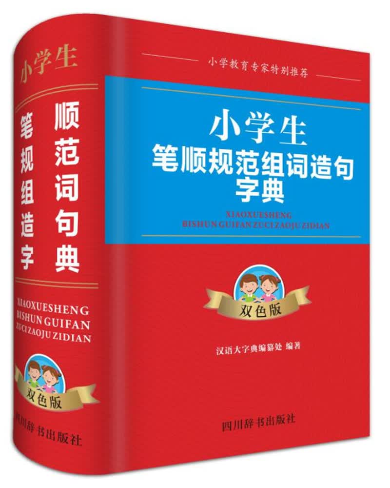 小学生笔顺规范组词造句字典（双色版）（为小学生量身定做，功能精当，具有非常的针对性和实用性）