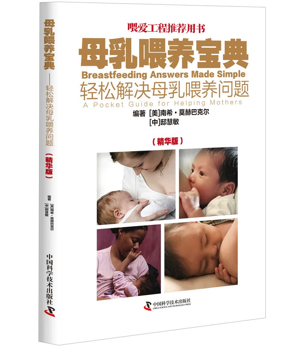 母乳喂养宝典：轻松解决母乳喂养问题