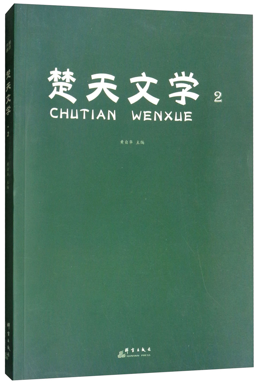 楚天文学（2）