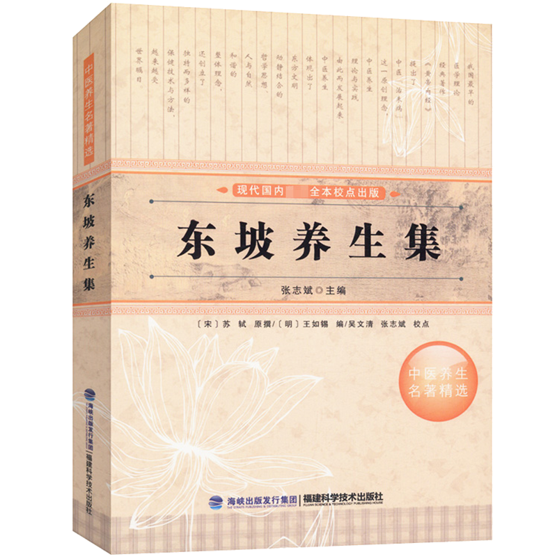 【包邮】中医养生名著精选：东坡养生集
