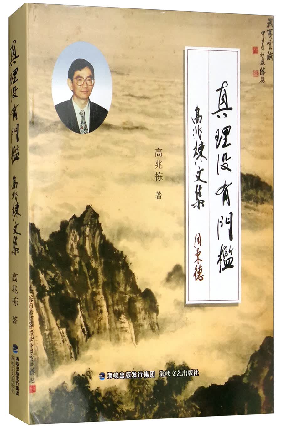 真理没有门槛（高兆栋文集）