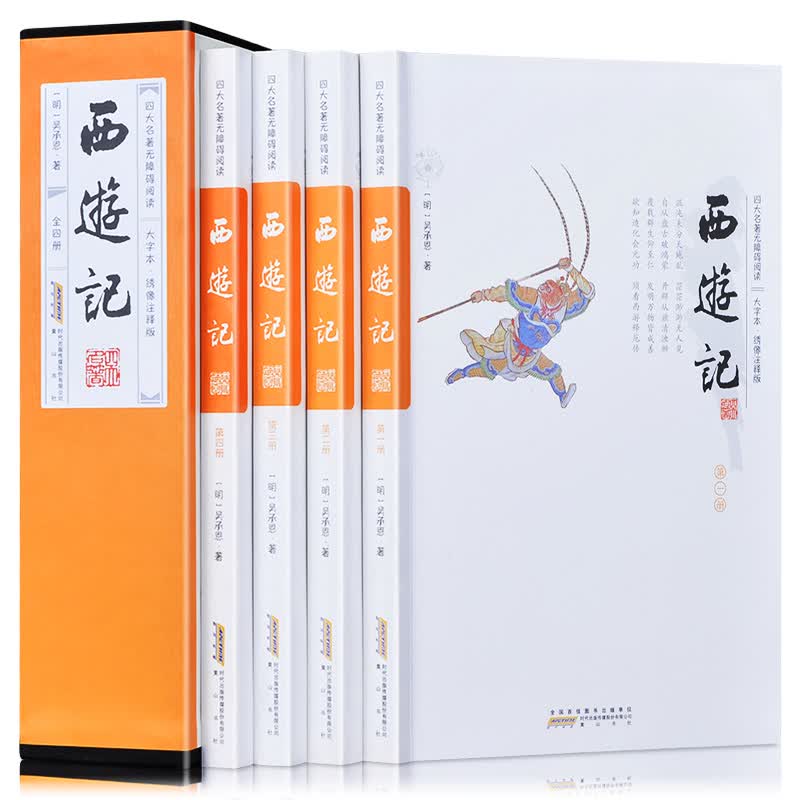 西游记（套装共4册 四大名著无障碍阅读 大字本 绣像注释版 ）
