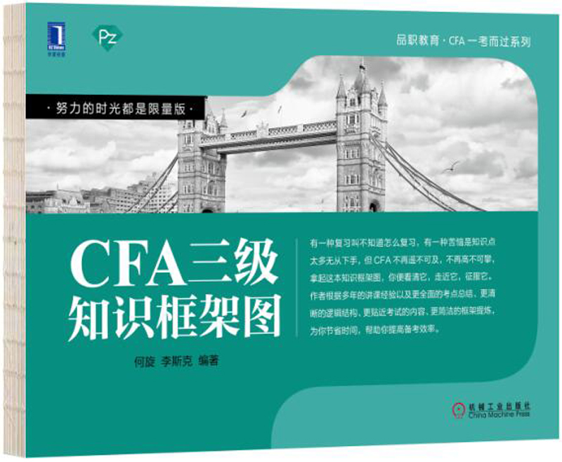 CFA三级知识框架图9787111599470