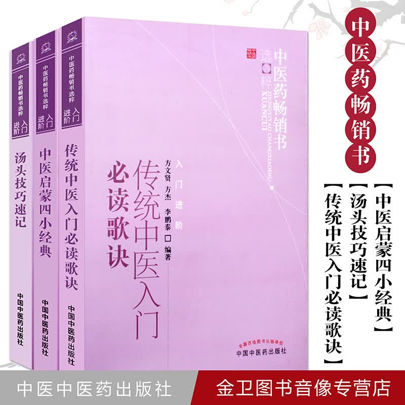正版【3本】套装 中医启蒙四小经典+汤头技巧速记（汤头歌诀）+传统中医入门必读歌诀中医入门书籍