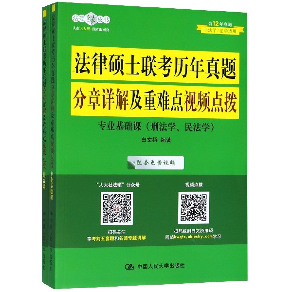 法律硕士联考历年真题分章详解及重难点视频点拨(非法学法学适用共2册)/法硕绿皮书
