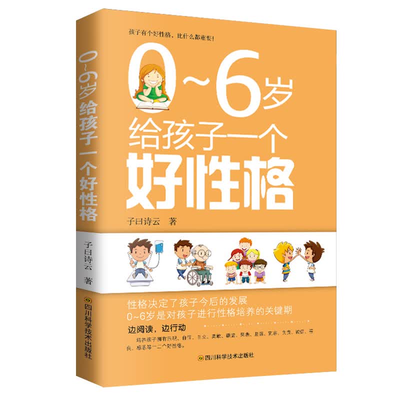 0-6岁给孩子一个好性格