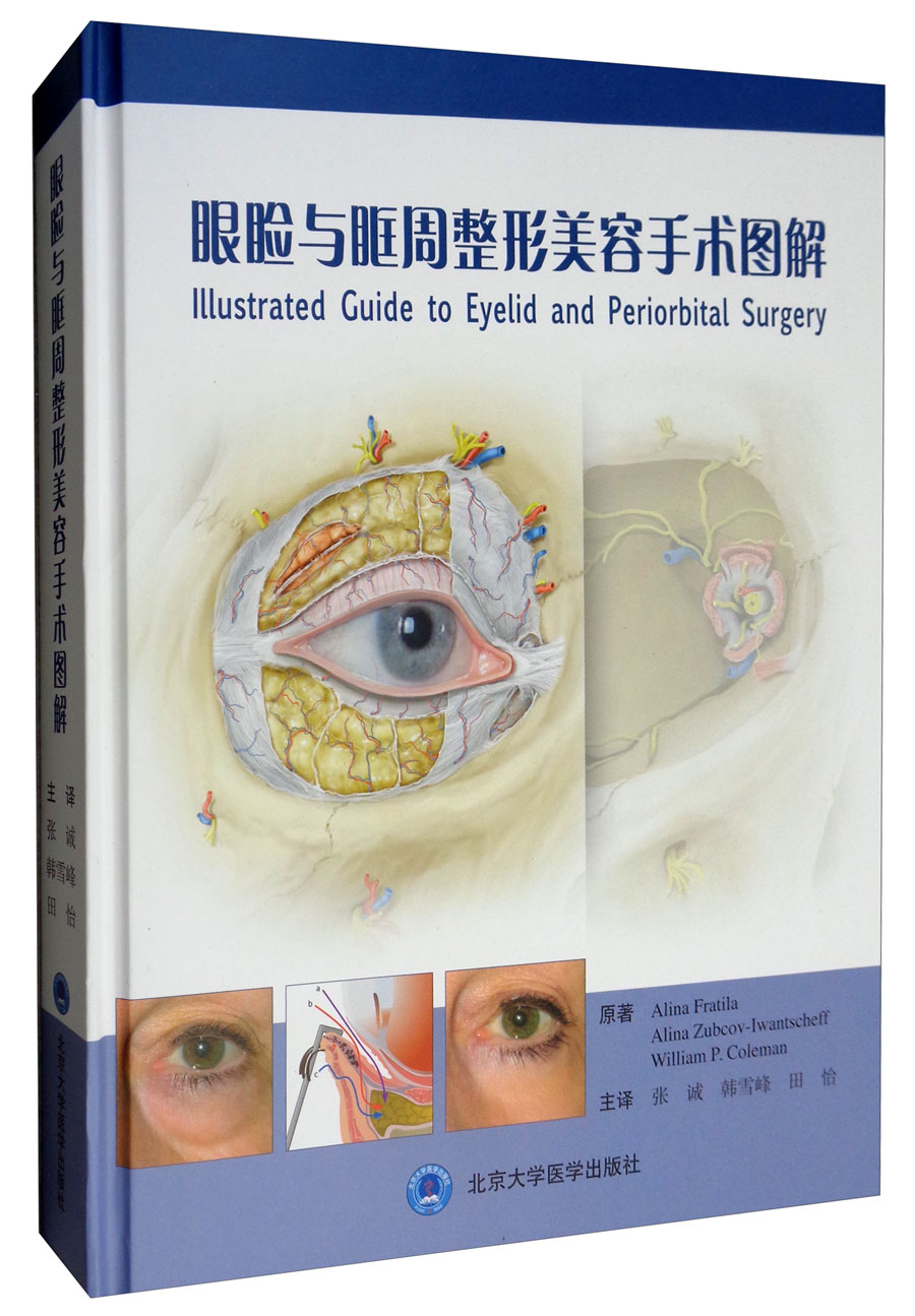 眼睑与眶周整形美容手术图解