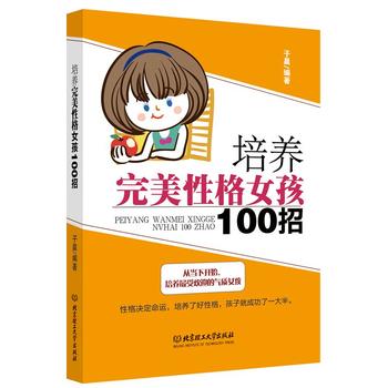 培养性格女孩100招 子晨 9787564091736 北京理工大学出版社