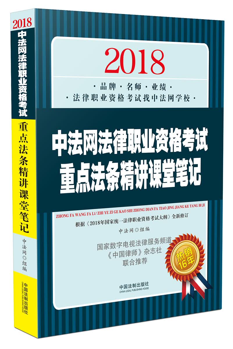备考2019司法考试 司法考试2018 中法网法律职业资格考试重点法条精讲课堂笔记