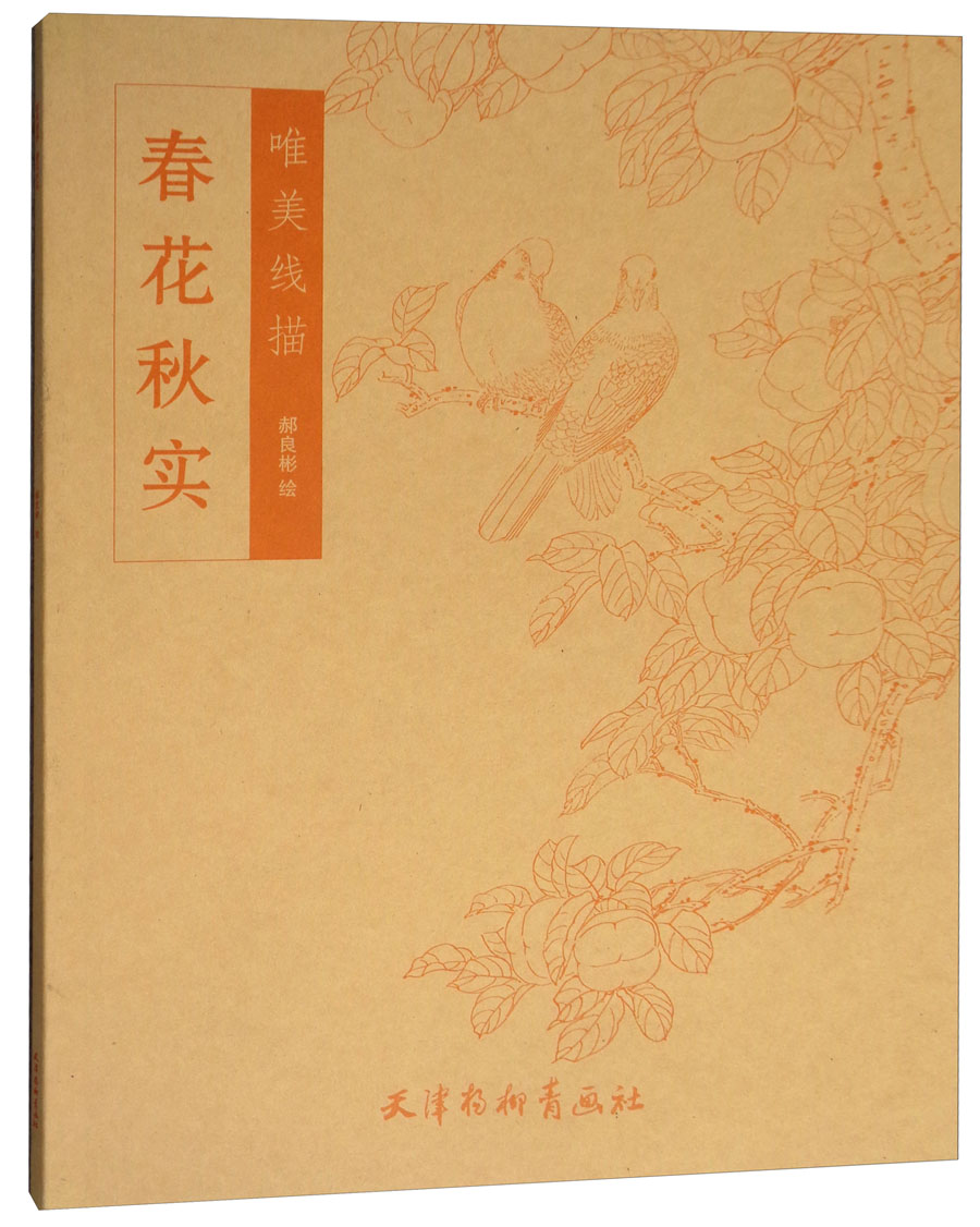 正版现货唯美线描 春华秋实9787554707654