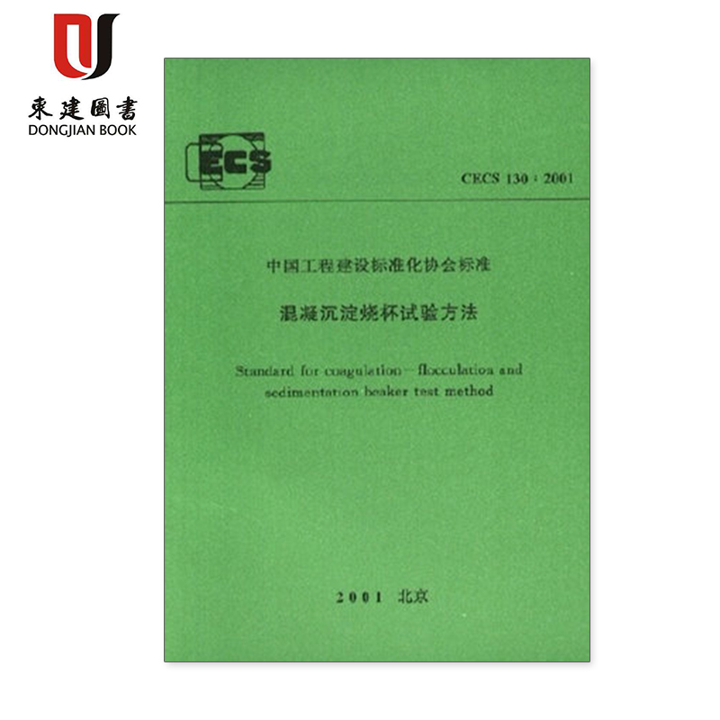 混凝沉淀烧杯试验方法(CECS130:2001)
