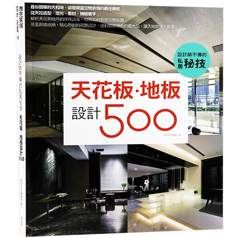 现货台版 设计师不传的私房秘技 天花板·地板设计500 室内设计