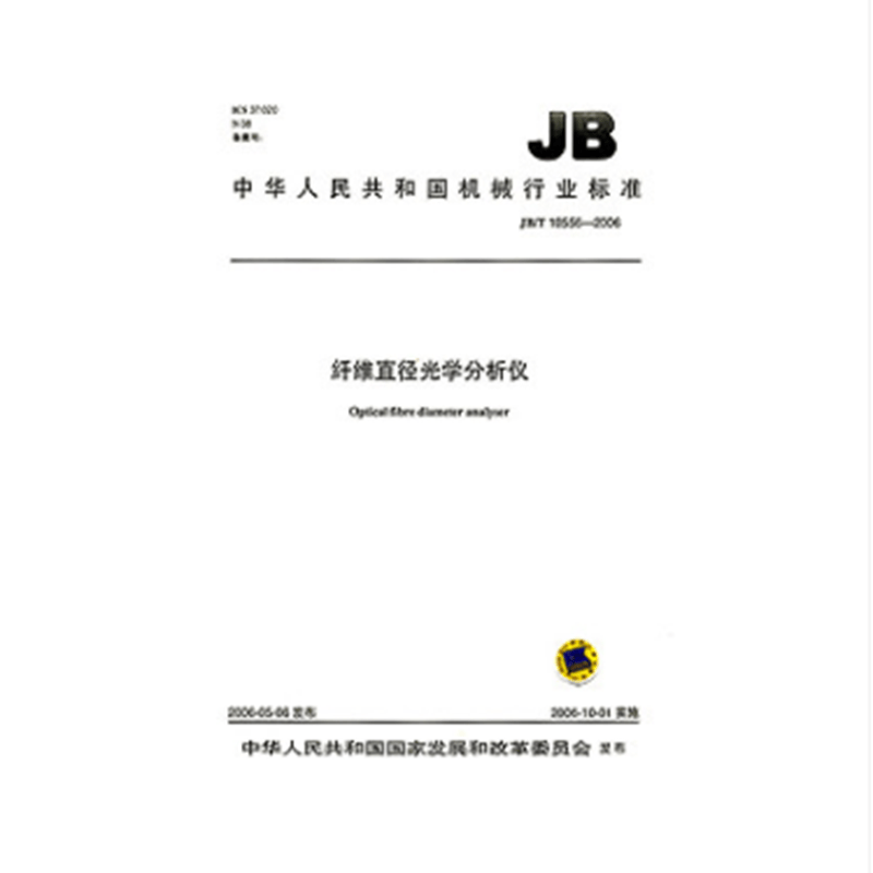 JB/T 10556-2006 纤维直径光学分析仪