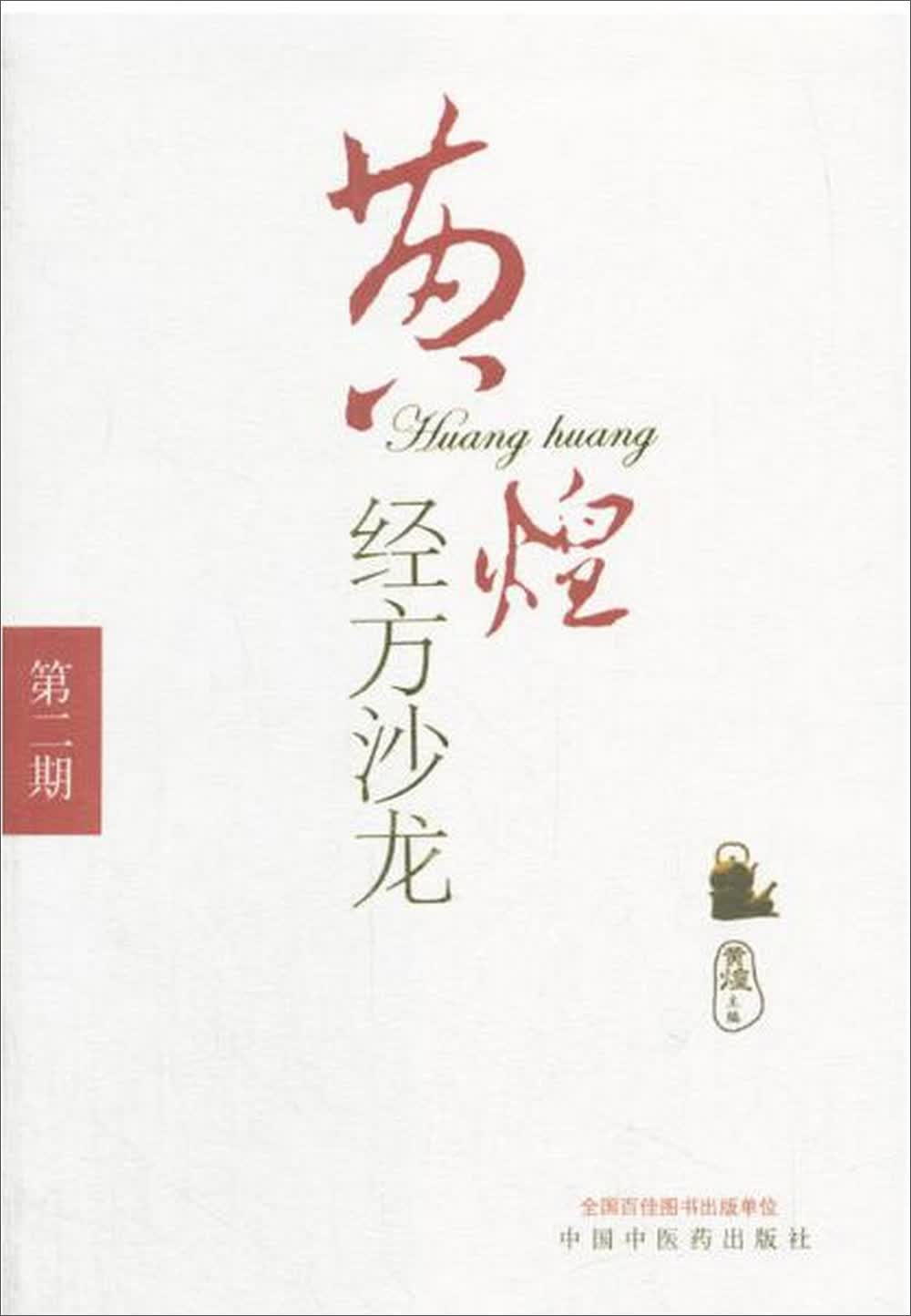 黄煌经方沙龙（第二2期）黄煌 著 中国中医药出版社 经方医学 中医书籍