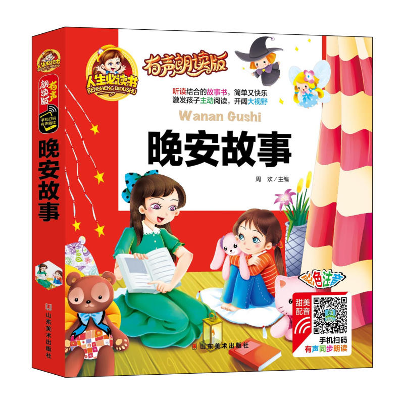 【有声阅读精装】正版 晚安故事 有声注音版 儿童睡前故事书绘本3-6岁